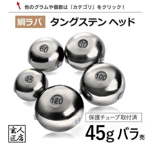【送料無料】タイラバ タングステン 45g バラ売り 保護チューブ付 タイラバ ヘッド タイラバヘッド 釣具 自作 鯛ラバ 45グラム 1個単位売り | 