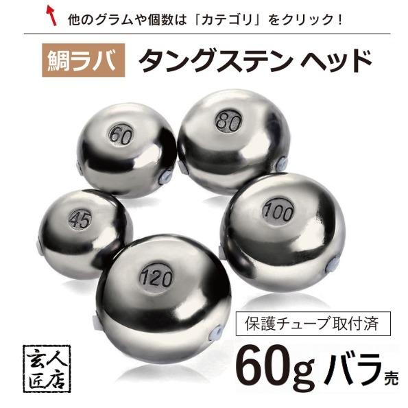 【送料無料】タイラバ タングステン 60g バラ売り 保護チューブ付 タイラバ ヘッド タイラバヘッド 釣具 自作 鯛ラバ 60グラム 1個単位売り | 