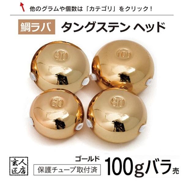 ゴールド タイラバ タングステン 100g バラ売り 保護チューブ付 ヘッド タイラバヘッド 釣具 自作 鯛ラバ 100グラム 金 1個単位売り 最終決算