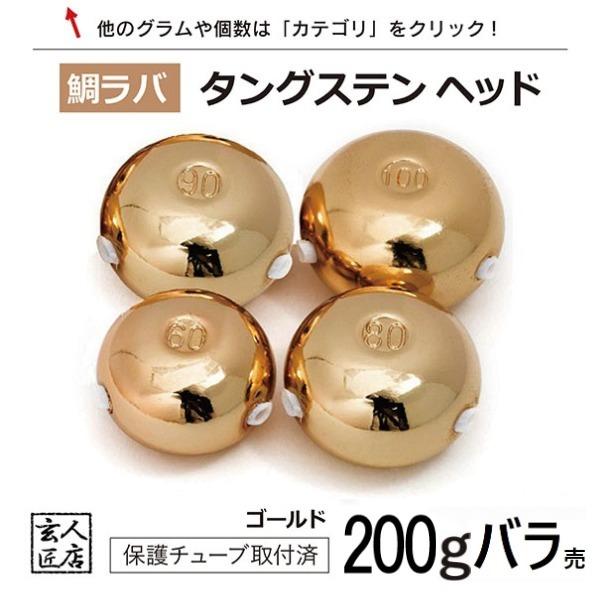 【送料無料】ゴールド タイラバ タングステン 200g バラ売り 保護チューブ付 ヘッド タイラバヘッド 釣具 自作 鯛ラバ 200グラム 金