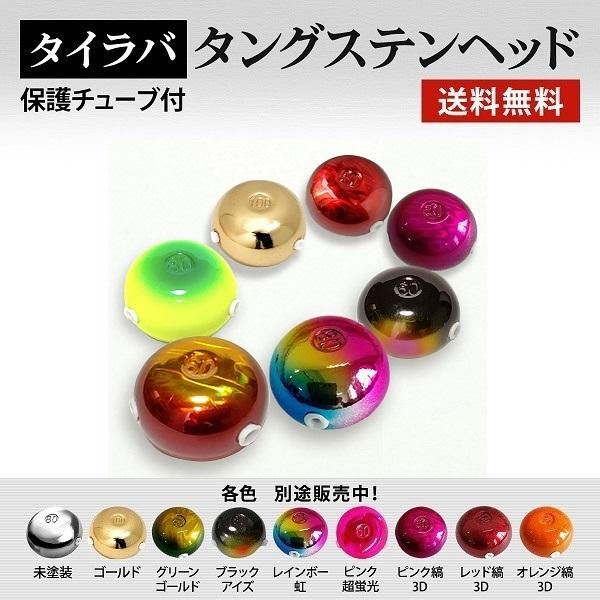 色選択 80g 他グラムは別途出品中 3dホロカラー タイラバ タングステン 保護チューブ付 ヘッド タイラバヘッド 釣具 自作 鯛ラバ １着でも送料無料