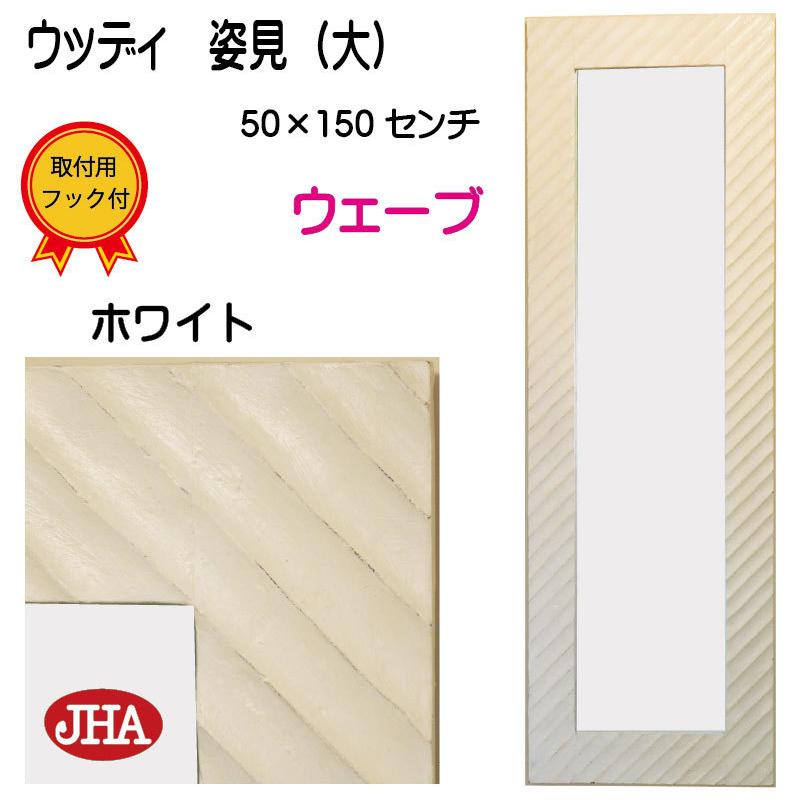姿見 姿見鏡 JHAアンティークミラー (デラックス) ウッディ・モダン