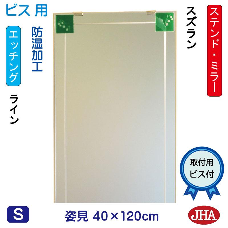 姿見 鏡 JHAアートミラー(色ガラス) 彩(いろどり) スズラン W400×H1200