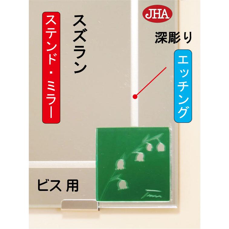 姿見 鏡 JHAアートミラー(色ガラス) 彩(いろどり) スズラン W400×H1200 (ビス用) AM-40X120Tb-SZ 防湿 フレームレス ステンドグラス_2
