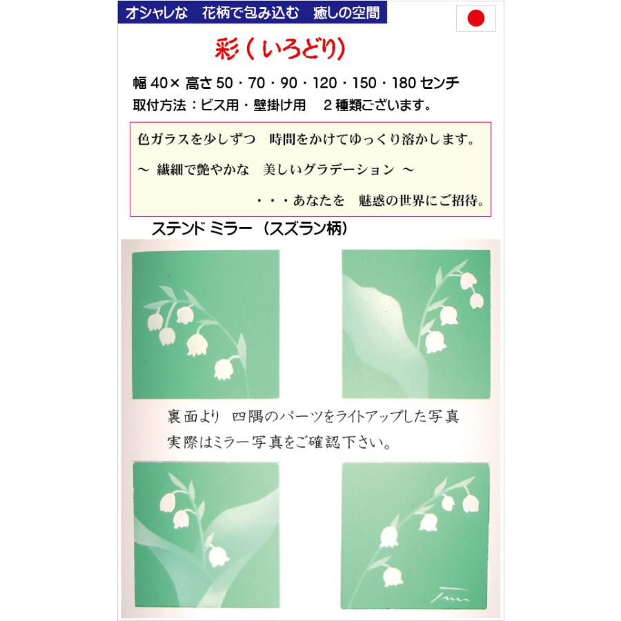 姿見 鏡 JHAアートミラー(色ガラス) 彩(いろどり) スズラン W400×H1200 (ビス用) AM-40X120Tb-SZ 防湿 フレームレス ステンドグラス_3