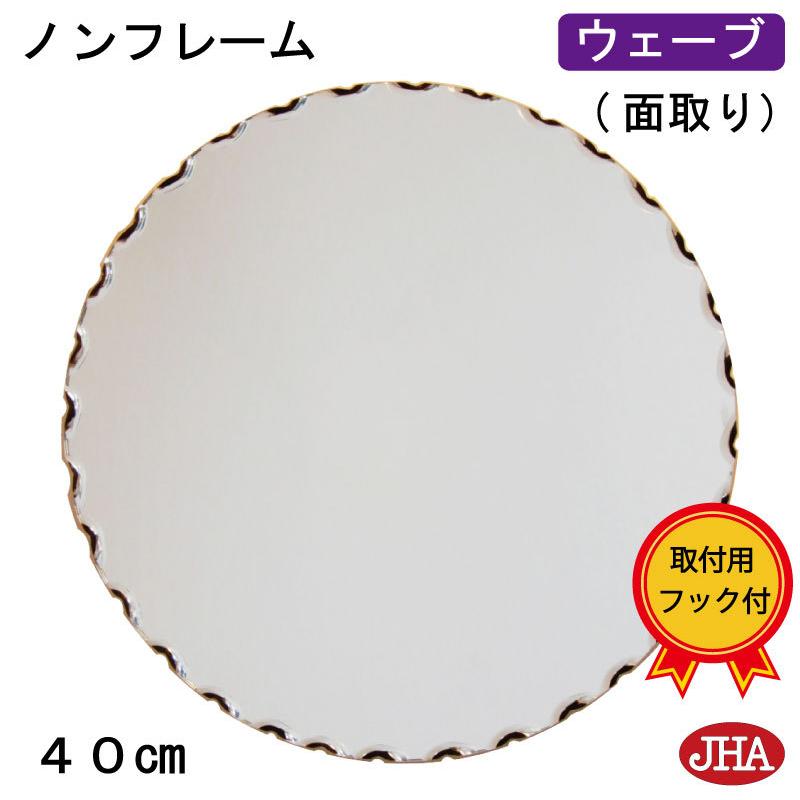 Jhaモダンミラー ノンフレーム ウェーブ 面取り 丸型 W400 H400 飛散防止加工 As 01 まる シンプル ドレッサー 円形 玄関 洗面 トイレ メイク 風水 オシャレ As 01 鏡 インテリアミラー工房 Jha 通販 Yahoo ショッピング