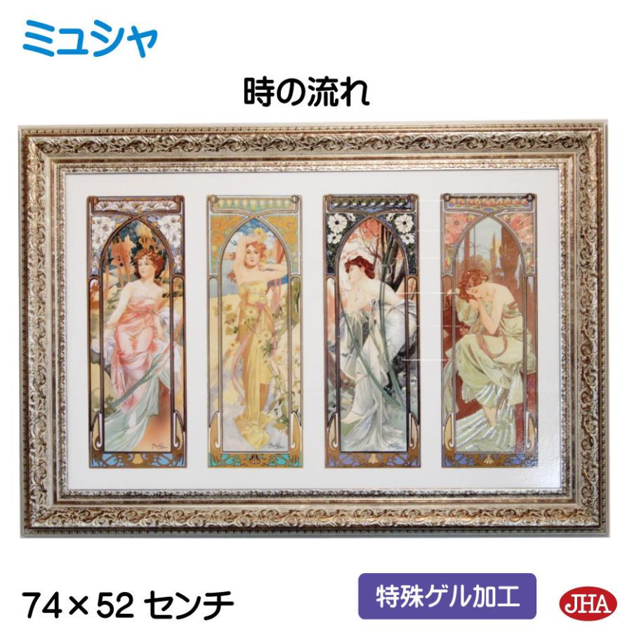 JHA 絵画 インテリア 油絵 額入り 世界の名画 アルフォンス・ミュシャ（四つの時の流れ）W740×H518 AU-22 アートフレーム ゲル加工 美術館