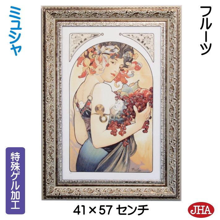 JHA 絵画 インテリア 油絵 額入り 世界の名画 アルフォンス・ミュシャ