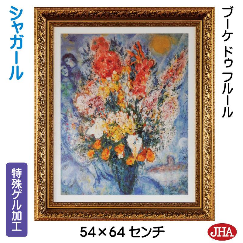 絵図 室内装飾 油彩 額入り口・入口 額絵 領域の雄篇 シャガール「胸花 ドゥ フルール」一種独特先だつもの産業 W540×H640 金-CH-18 日本製 脂ひな型