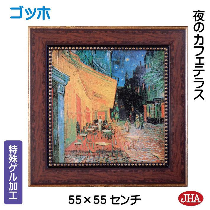 絵画 インテリア 油絵 額入り 額絵 世界の名画 ゴッホ「夜のカフェテラス」特殊ゲル加工 W550×H550 AU-GO-41 日本製 複製画  アート額絵 樹脂フレーム :AU-GO-41:鏡 インテリアミラー工房 JHA - 通販 - Yahoo!ショッピング