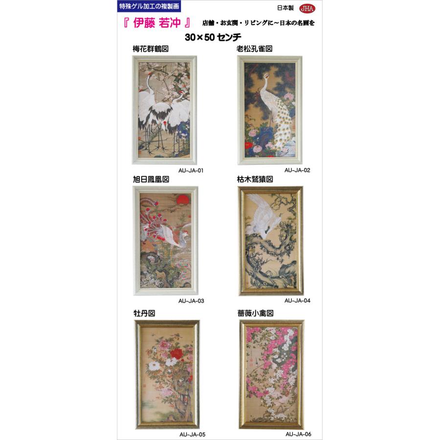 JHA 絵画 インテリア 額入り 額絵 日本の名画 伊藤若冲「梅花群鶴図