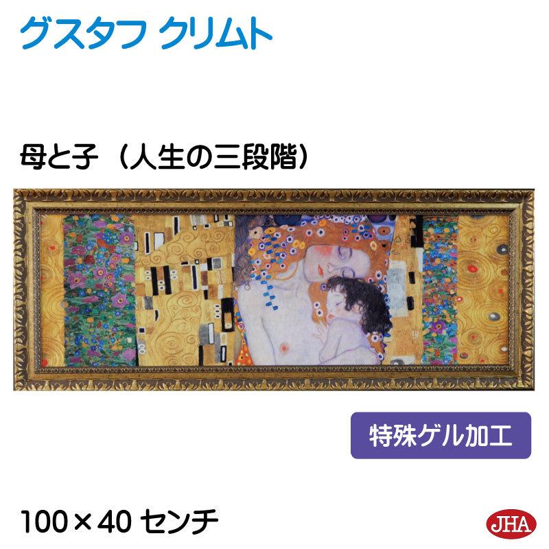 絵画 インテリア 油絵 額入り 額絵 世界の名画 クリムト「母と子（人生の三段階）」特殊ゲル加工 W1001×H393 AU-KL-17 日本製  複製画 アート額絵 樹脂フレーム :AU-KL-17:鏡 インテリアミラー工房 JHA - 通販 - Yahoo!ショッピング
