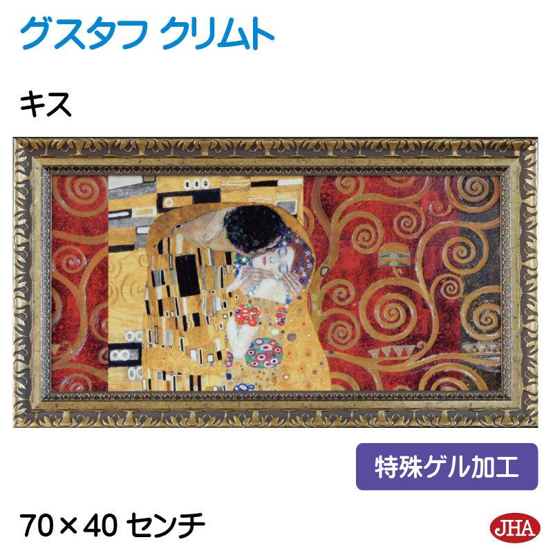 JHA 絵画 インテリア 油絵 額入り 額絵 世界の名画 クリムト「キス」特殊ゲル加工 W698×H398 AU-KL-32 日本製 複製画 アート額絵 樹脂フレーム