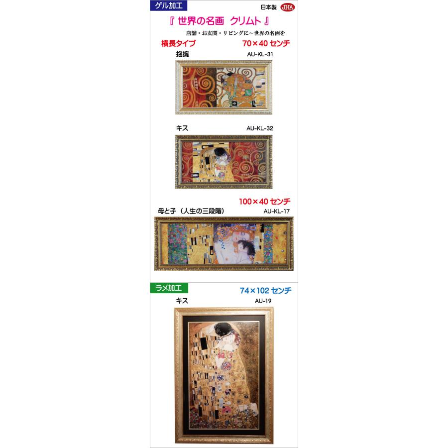 JHA 絵画 インテリア 油絵 額入り 額絵 世界の名画 クリムト「キス」特殊ゲル加工 W698×H398 AU-KL-32 日本製 複製画 アート額絵 樹脂フレーム_2