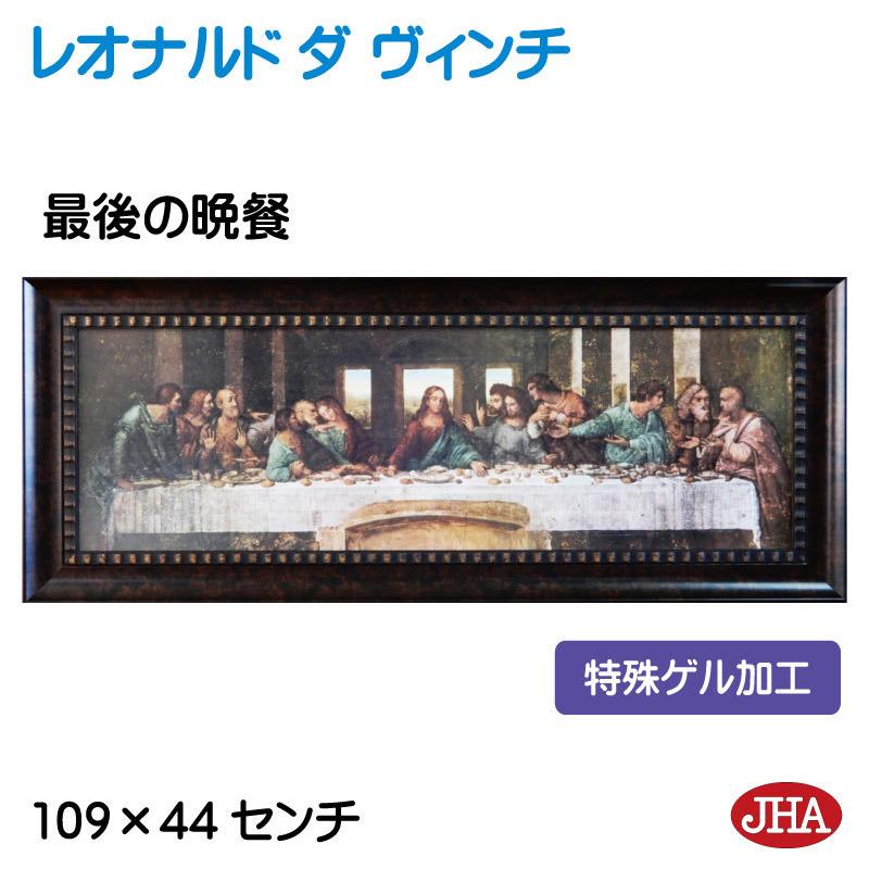 JHA　絵画 インテリア 油絵 額入り 額絵 世界の名画 レオナルド ダ ヴィンチ「最後の晩餐」特殊ゲル加工 W1090×H441 AU-LE-01 日本製 アート額絵 樹脂フレーム