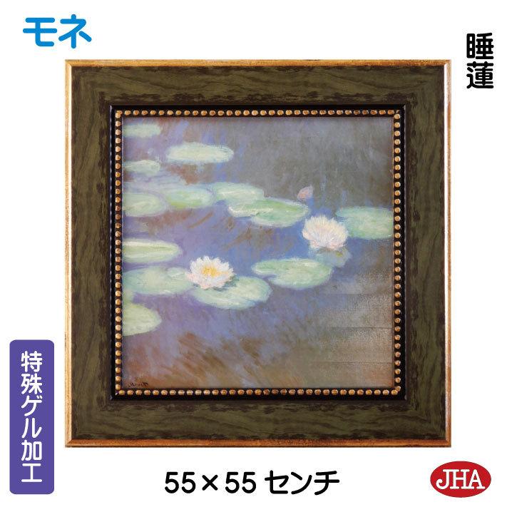 JHA 絵画 インテリア 油絵 額入り 額絵 世界の名画 モネ「睡蓮」特殊 