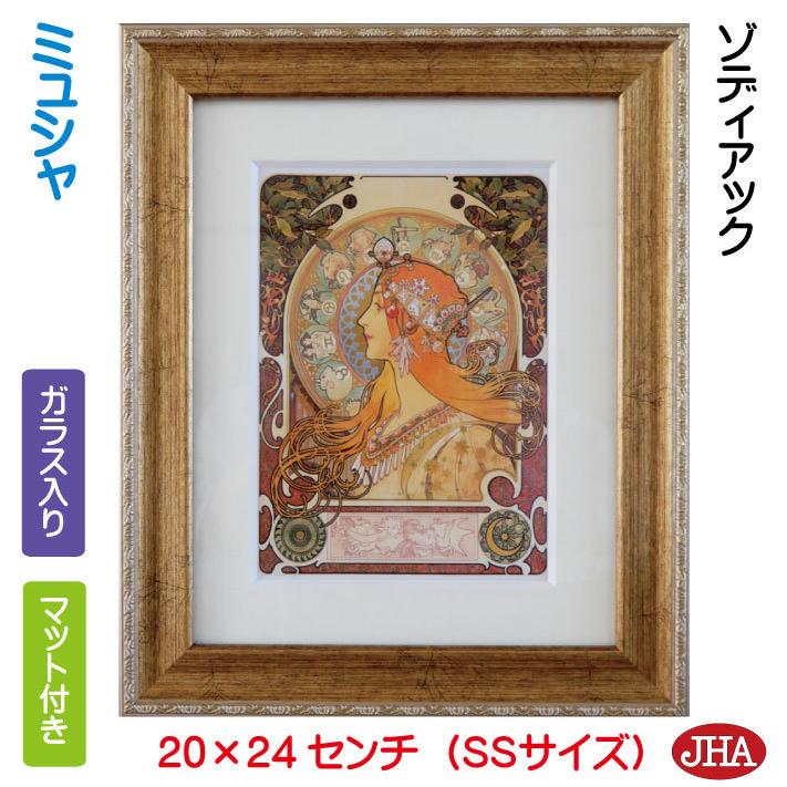 ミュシャ[ゾディアック]ガラス額装 JHA 絵画 インテリア 額入り 世界の名画 アルフォンス・ミュシャ