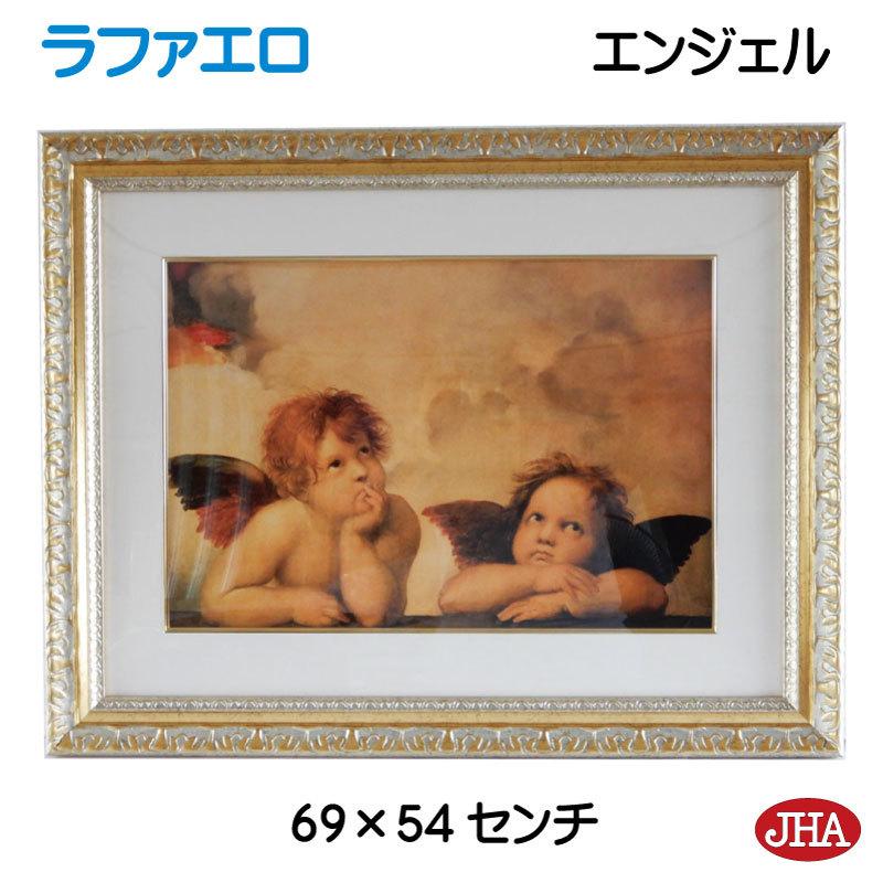 絵画 インテリア 油絵 額入り 額絵 世界の名画 ラファエロ「エンジェル」 W694×H544 AU-RA-27 日本製 樹脂フレーム 店舗 玄関 リビング 寝室