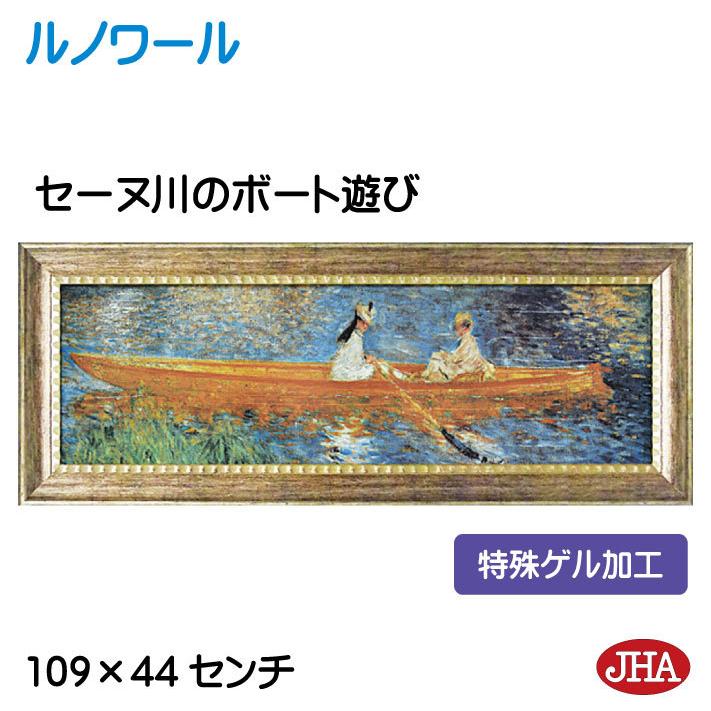 JHA 絵図 室内装飾 油彩 額入り口・入口 額絵 領域の雄篇 ルノワール「セーヌ川川の小舟命のせんたく」一種独特先だつもの産業 W1090×H441 金-RE-01 日本製 工芸額絵 脂ひな型