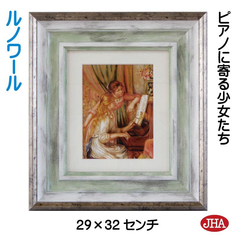 JHA 絵画 インテリア 油絵 額絵 世界の名画 ルノワール「ピアノに寄る