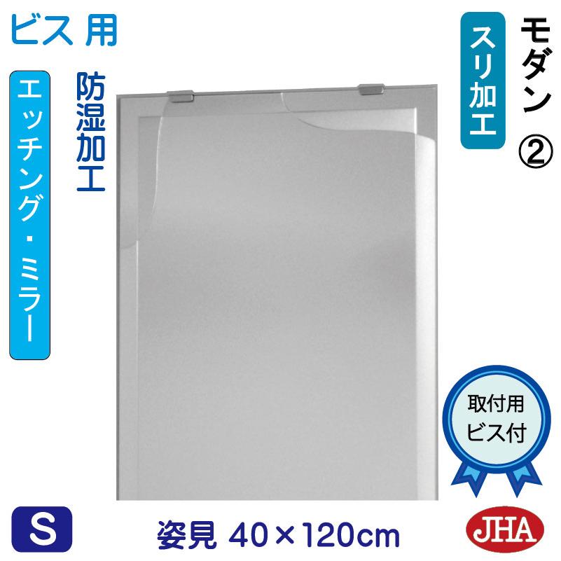 姿見ミラー 姿見鏡 JHAデザインミラー (モダン2) W400×H1200 (ビス用) EM-40X120Tb-M2 防湿 ノンフレーム ...