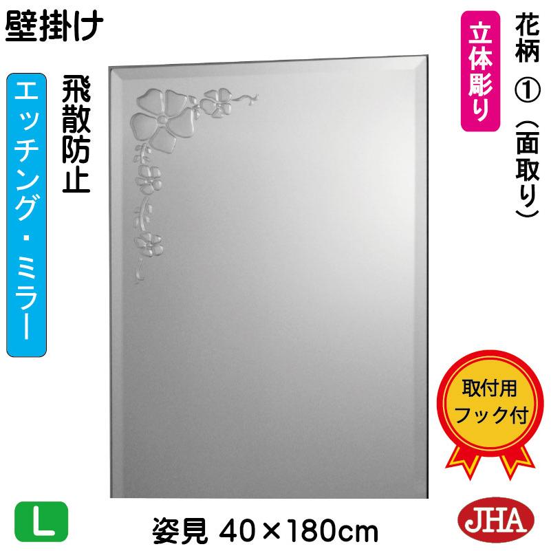 姿見 鏡 壁掛け JHAデザインミラー (花柄1) W400×H1800 （面取り
