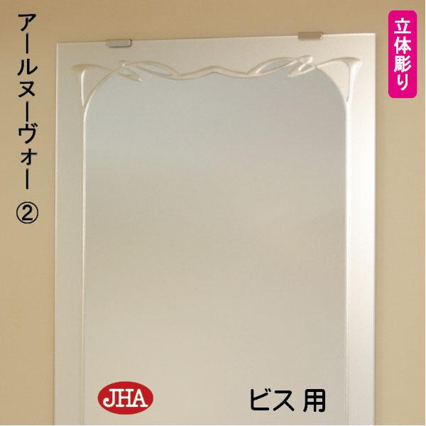 姿見鏡 鏡 JHAデザインミラー (アールヌーヴォー２) W400×H1800 (ビス用) EM-40X180Tb-RN2 ノンフレーム 玄関 全身鏡 全身ミラー_2