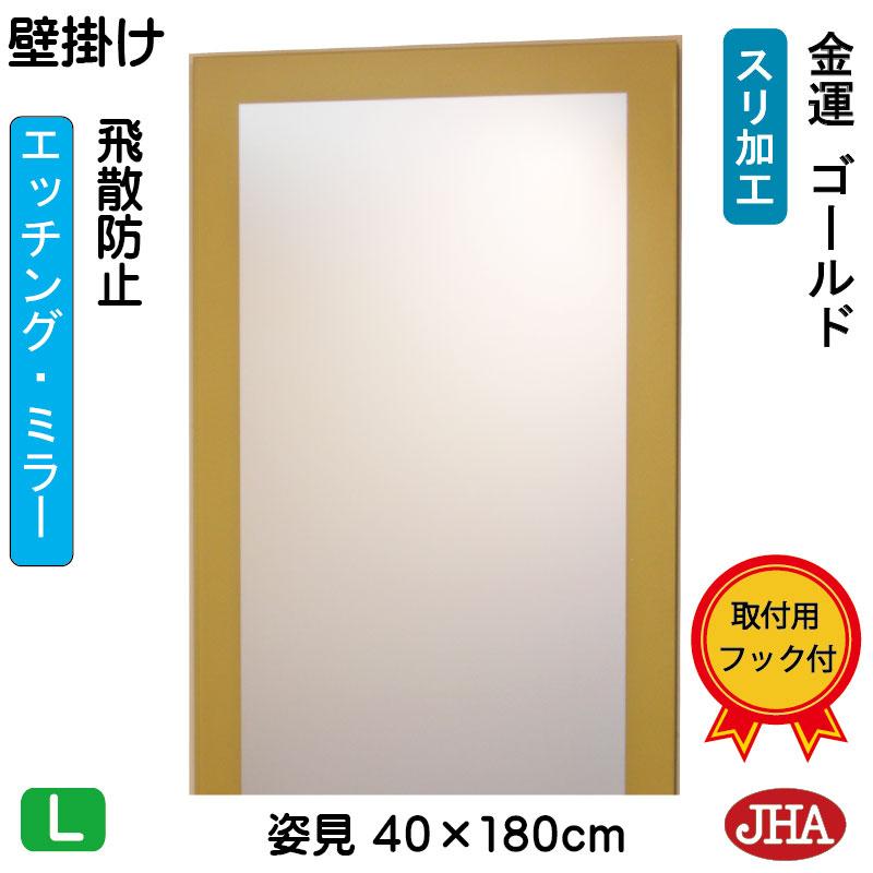 姿見 鏡 壁掛け JHAデザインミラー (金運ゴールド) W400×H1800 (飛散