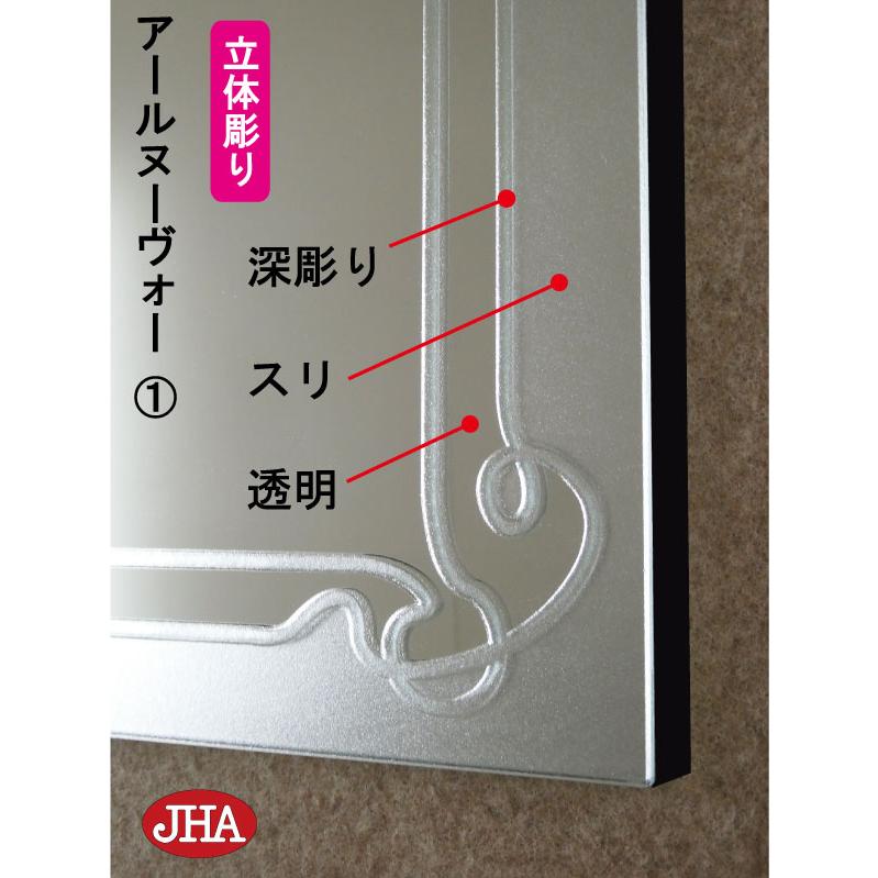 鏡 壁掛け 壁掛け鏡 JHAデザインミラー ( アールヌーヴォー1 ) W400×H900 (飛散防止・壁掛け用) EM-40X90TF-RN1 ノンフレーム 化粧鏡 玄関 洗面所 トイレ_3