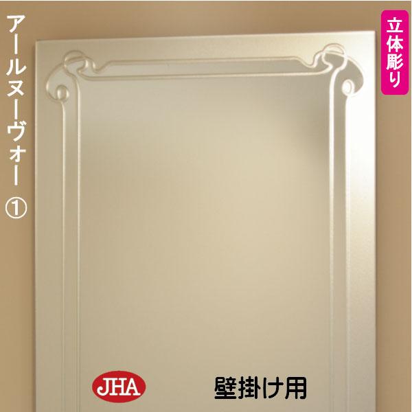 鏡 壁掛け 壁掛け鏡 JHAデザインミラー ( アールヌーヴォー1 ) W400×H900 (飛散防止・壁掛け用) EM-40X90TF-RN1 ノンフレーム 化粧鏡 玄関 洗面所 トイレ_5