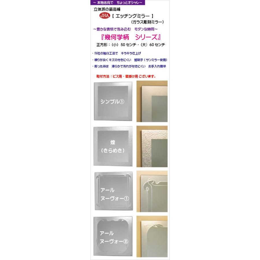 鏡 壁掛け 壁掛け鏡 JHAデザインミラー アールヌーヴォー1 正方形 W600×H600 (飛散防止・壁掛け用) EM-60X60TF-RN1 エッチングミラー 玄関 洗面所 トイレ_9