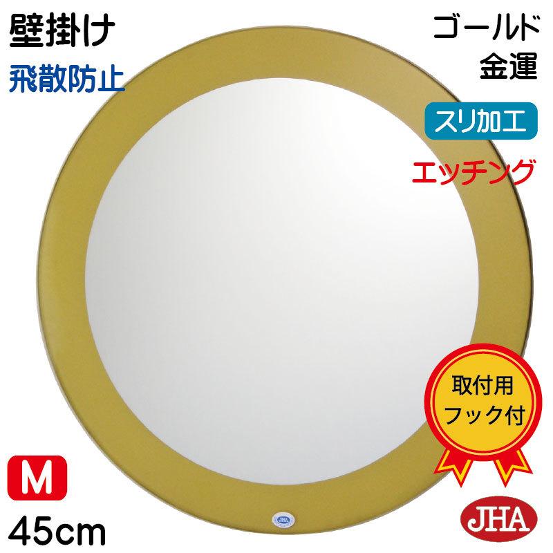 JHA デザイン風水ミラー (ゴールド） 正円形W450×H450 飛散防止・壁掛け用 玄関 洗面 トイレ オシャレ 店舗 かわいい スタイリッシュ 円 円型 丸形 まる