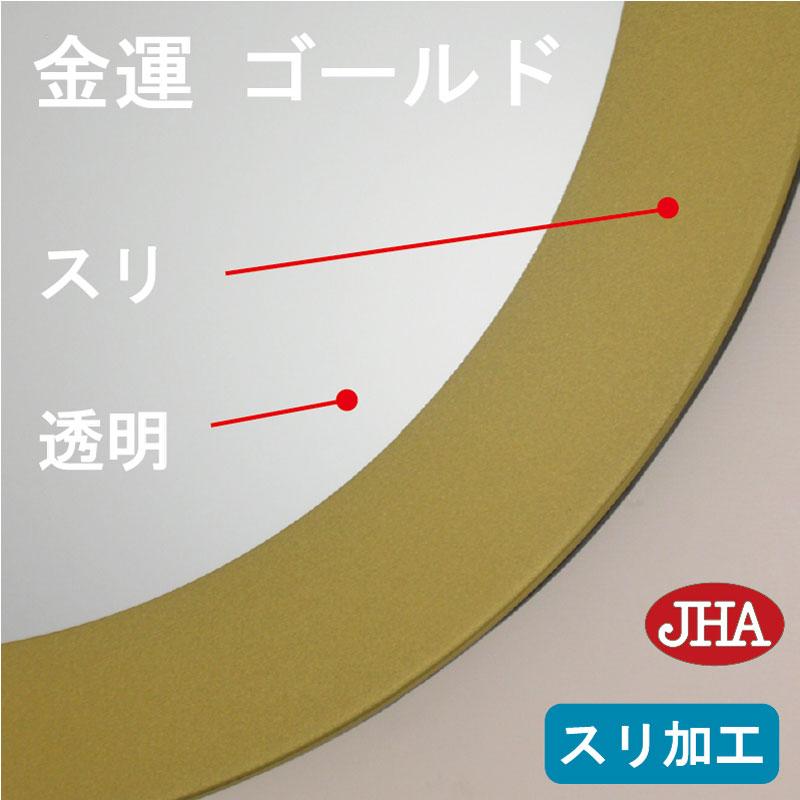 JHA デザイン風水ミラー (ゴールド） 正円形W450×H450 飛散防止・壁掛け用 玄関 洗面 トイレ オシャレ 店舗 かわいい スタイリッシュ 円 円型 丸形 まる_1
