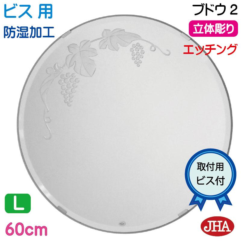 Jhaデザイン風水ミラー ブドウ2 丸型w600 H600 面取り ビス用 風呂場は不可 玄関 洗面 トイレ オシャレ 店舗 スタイリッシュ 円 円型 丸形 まる Em C 60mb B2 鏡 インテリアミラー工房 Jha 通販 Yahoo ショッピング