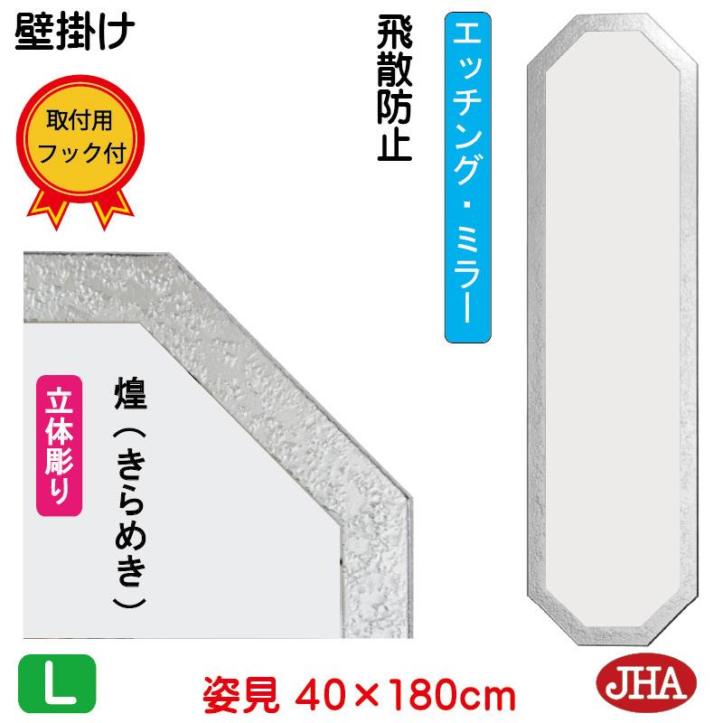 姿見 姿見鏡 JHAデザイン風水ミラー 八角形 W400×H1800 煌（きらめき 