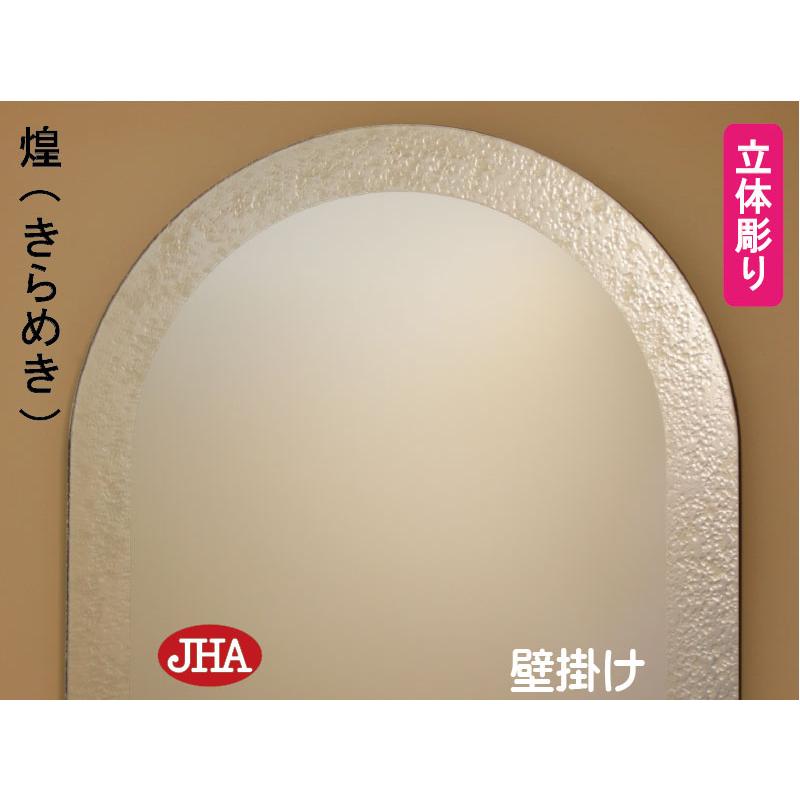 アーチ 天丸 洗面所鏡 洗面台鏡 JHAデザインミラー (煌（きらめき）) 半円 W400×H700 (飛散防止・壁掛け用) ESC-40X70TF-KM 防湿 ノンフレーム 玄関 トイレ_4