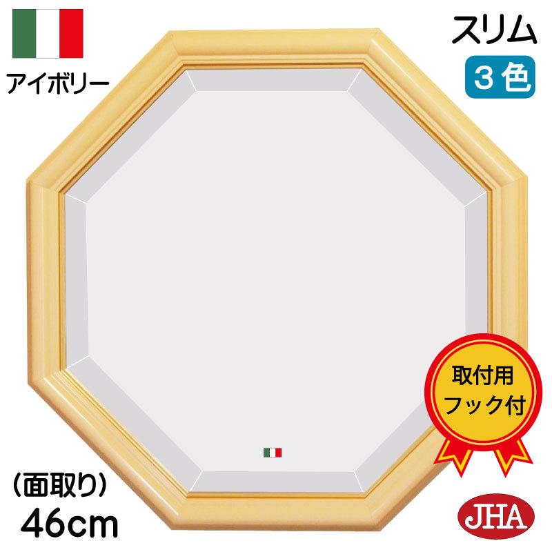 （新作）八角鏡 イタリア製 JHAアンティーク風水ミラー 風水鏡 スリム（アイボリー・ゴールド）正八角形W460×H460 (デラックス
