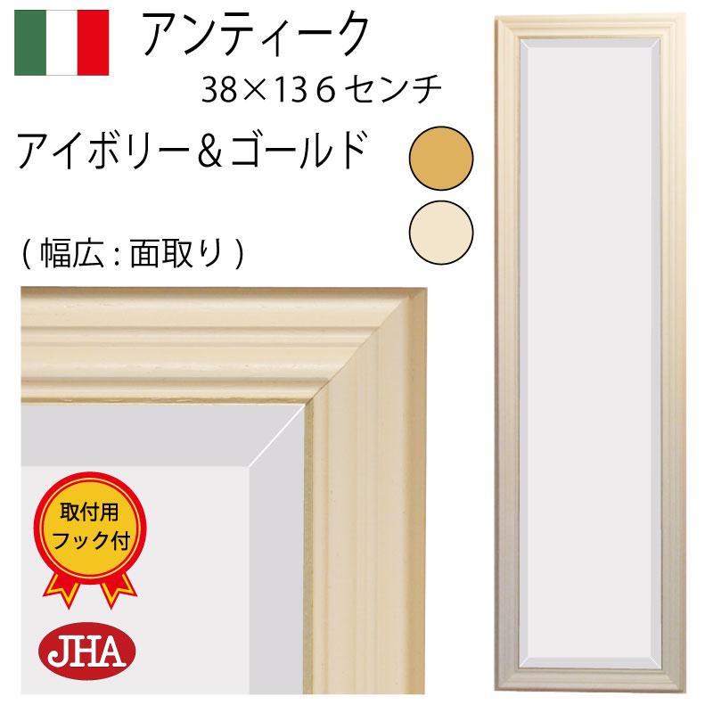 オリジナル(デラックス：面取り）姿見 姿見鏡 イタリア製 JHA