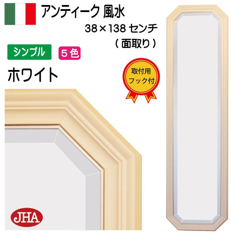 八角鏡 姿見 姿見鏡 イタリア製 JHAアンティーク風水ミラー シンプル 
