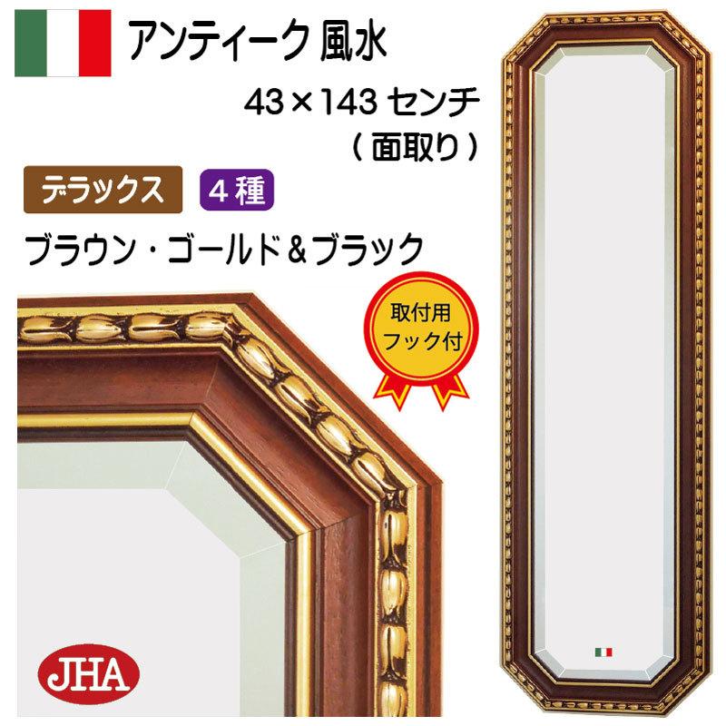 八角鏡 姿見 姿見鏡 イタリア製 JHAアンティーク風水ミラー デラックス２ ブラウン ブラック 八角形W430×H1430 八角ミラー 売れ筋介護用品も 壁掛鏡 【SALE／97%OFF】 ウォールミラー ゴールド