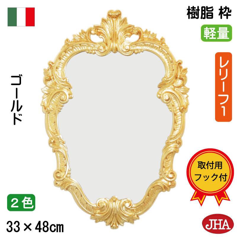 イタリア製  JHAアンティーク風ミラー　オーバル　エレガンス・レリーフ１(ゴールド）楕円W330×H480 II-16 -PG 壁掛け鏡 ウォール 店舗 おしゃれ