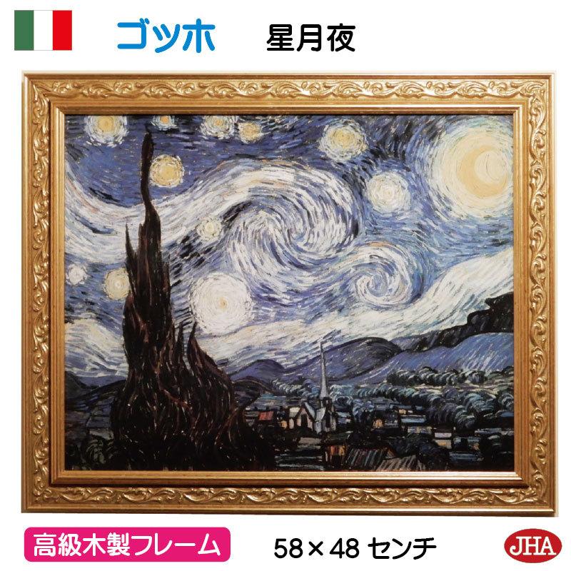 額絵 絵画 アートポスター イタリア製 JHAアンティークフレーム 世界の名画 ゴッホ「星月夜」＆ゴールドフレームW578×H475 IP-102 美術館｜jha