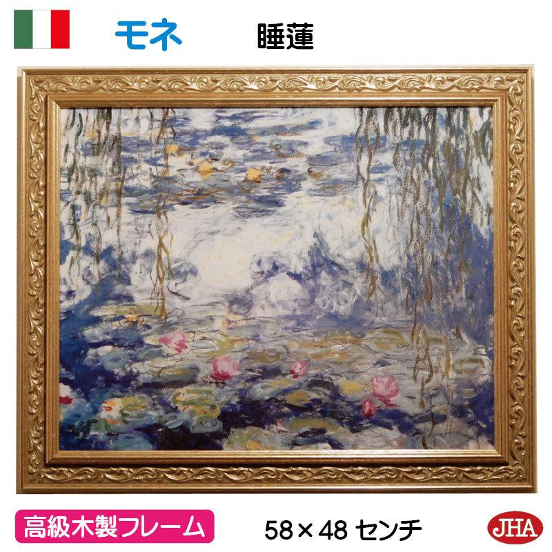 額絵 絵画 アートポスター 世界の名画 モネ「睡蓮」＆イタリア製 JHAアンティーク・ゴールドフレーム W578×H475 IP-104 美術館｜jha