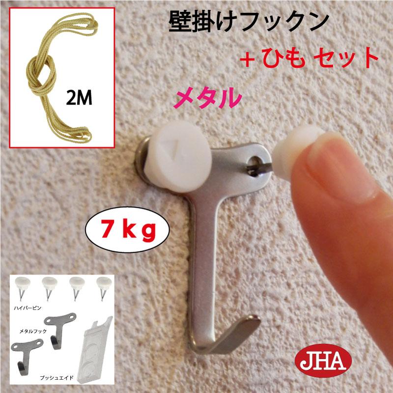 フック耐荷重7kg 2ケ+ひもφ1.5mm 安全荷重30kg 2メートル ) JHA