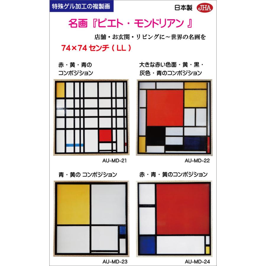 絵画 アート額絵 世界の名画 モンドリアン「赤・青・黄のコン