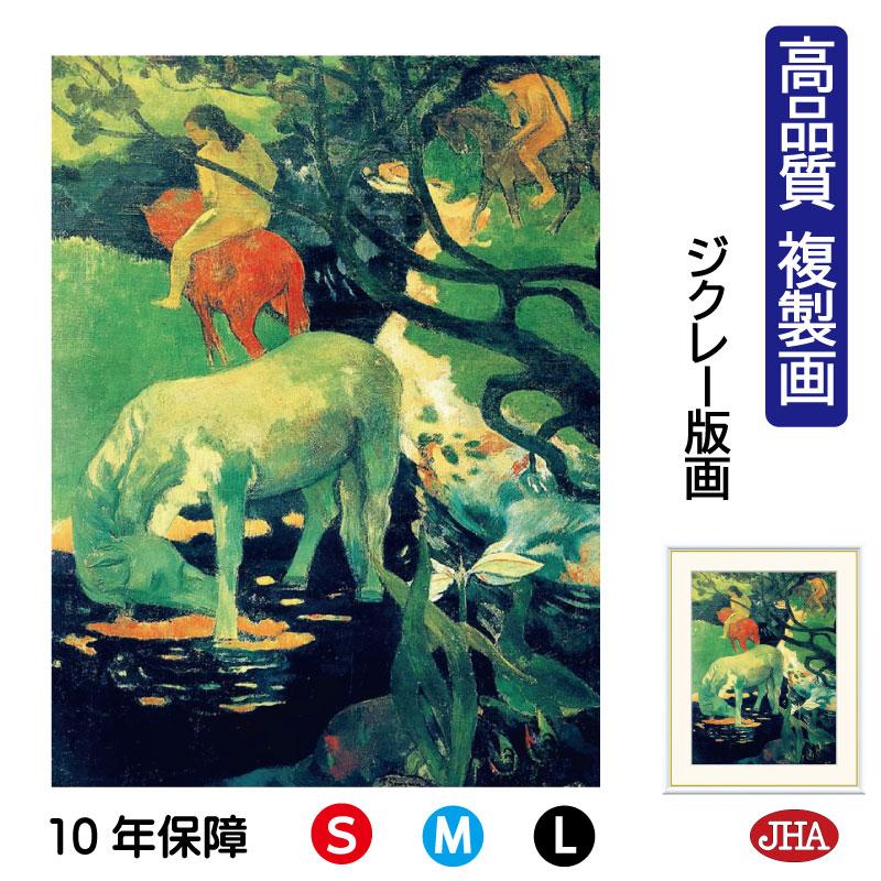 絵画 アート額絵 世界の名画 ゴーギャン「白い馬」オルセー美術館 高