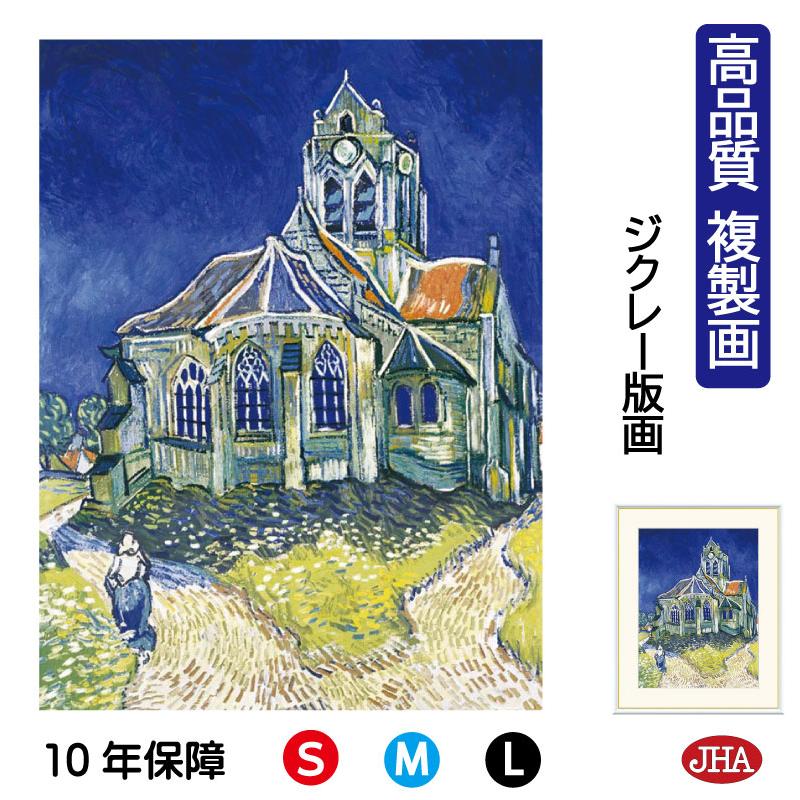 JHA 絵画 インテリア 油絵 額入り 額絵 世界の名画 ゴッホ「オーヴェル 