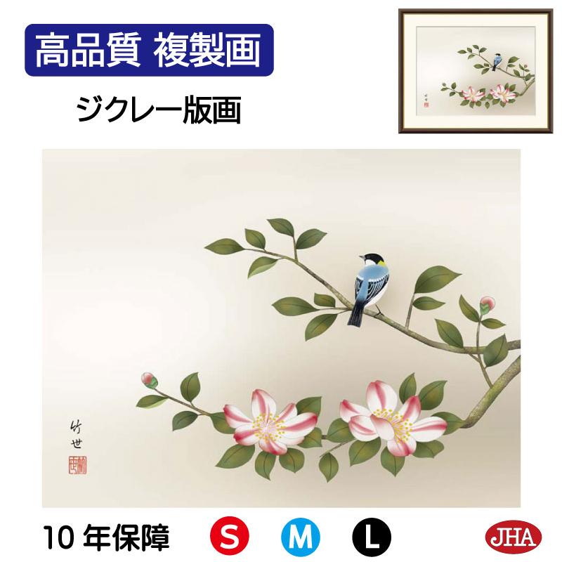JHA 絵図 室内装飾 額入り口・入口 額絵 日本画 花鳥画 冬飾りつけ「山茶花に禽鳥」田村竹世（三美会）高性質書きうつす画 W520×H420 NK0-KCF-8M（代引っ張ること不可）ジクレー版画
