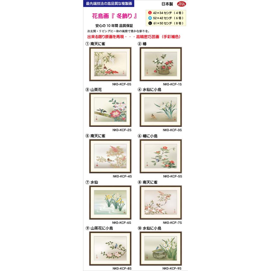 JHA 絵図 室内装飾 額入り口・入口 額絵 日本画 花鳥画 冬飾りつけ「山茶花に禽鳥」田村竹世（三美会）高性質書きうつす画 W520×H420 NK0-KCF-8M（代引っ張ること不可）ジクレー版画