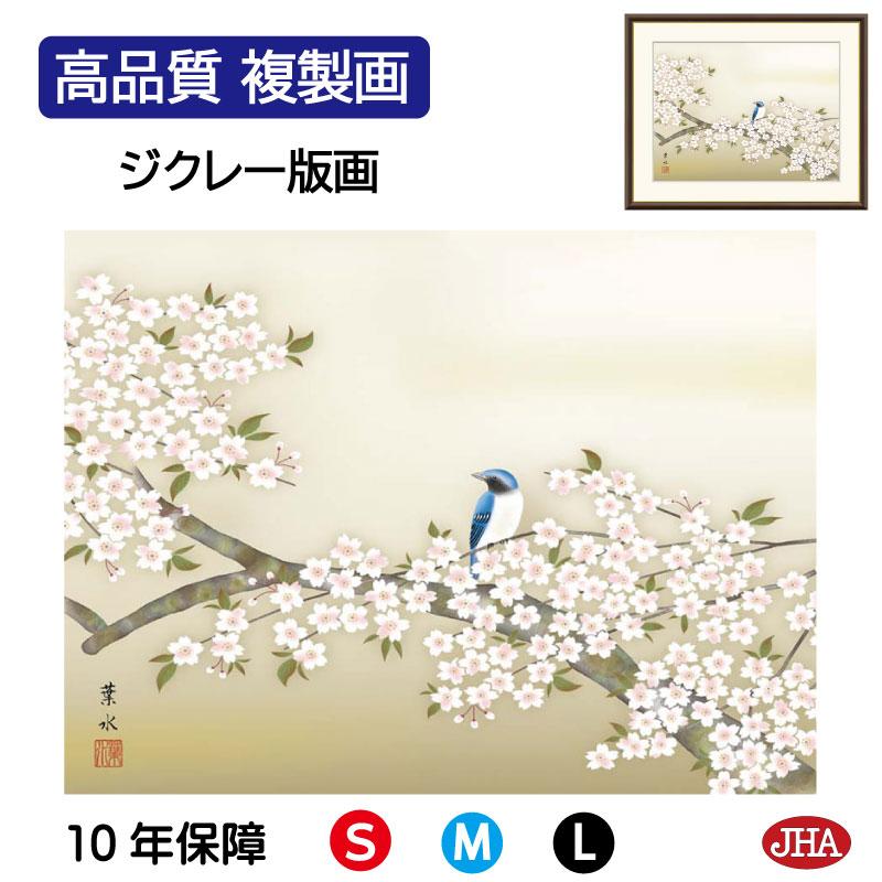 JHA 絵図 室内装飾 額入り口・入口 額絵 日本画 花鳥画 春飾りつけ「桜花に禽鳥」緒方葉水（清瀧会）高性質書きうつす画 W520×H420 NK0-KCH-0M（代引っ張ること不可）ジクレー版画